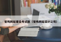 寶雞網(wǎng)站建設(shè)考試題（寶雞網(wǎng)站設(shè)計(jì)公司）